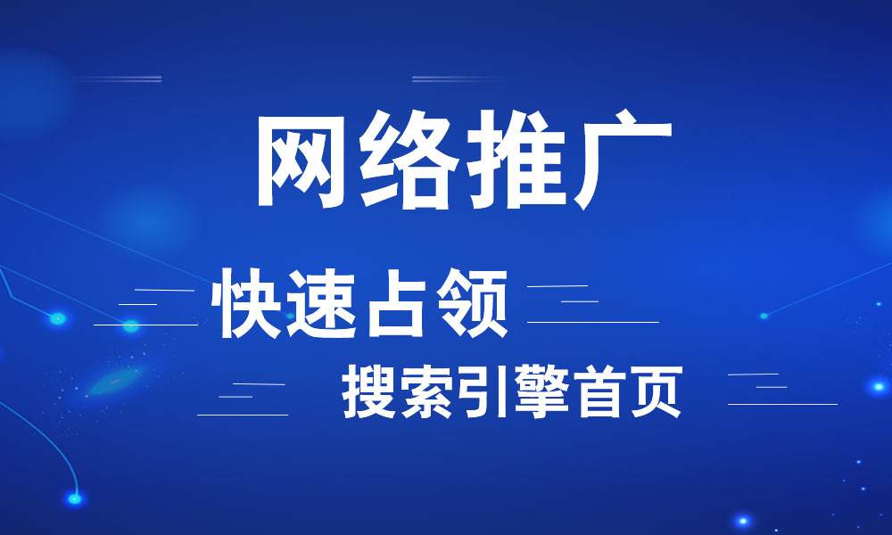 網絡推廣主要做什么