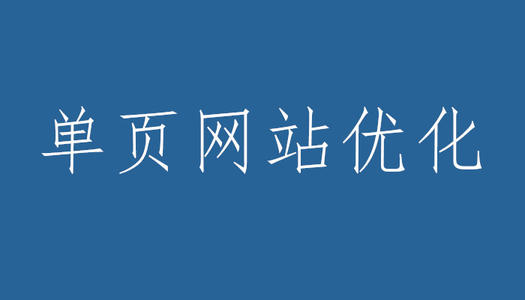 單頁(yè)面網(wǎng)站優(yōu)化有什么缺點(diǎn)？