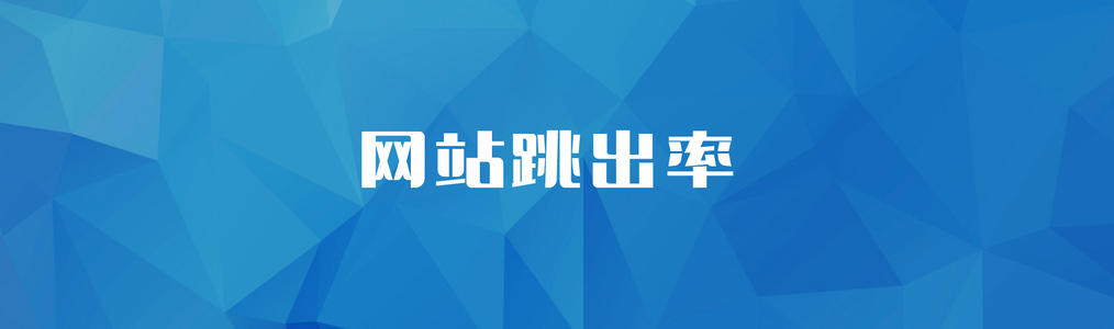 網(wǎng)站優(yōu)化跳出率過高要怎么解決？