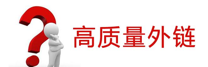 SEO優(yōu)化外鏈平臺有哪些？SEO優(yōu)化外鏈的發(fā)布技巧是什么？