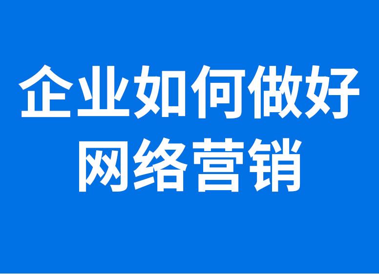 什么是網(wǎng)絡(luò)營銷推廣?網(wǎng)絡(luò)營銷推廣的好處是什么?