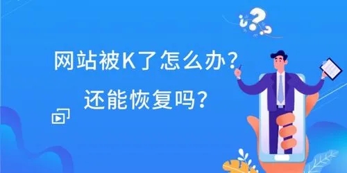 網站降權被K是什么原因？如何解決？