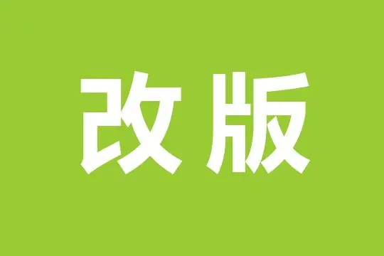 網(wǎng)站改版需要注意什么？