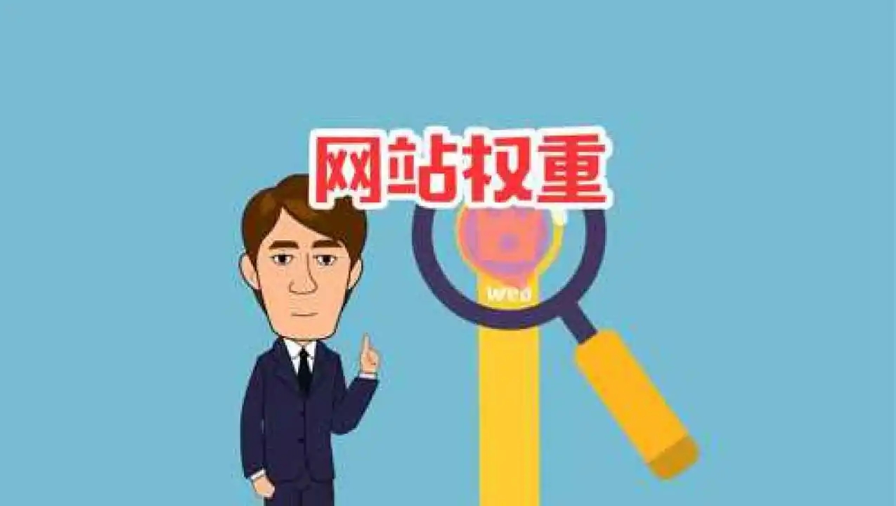 怎么快速提高網(wǎng)站的權(quán)重？