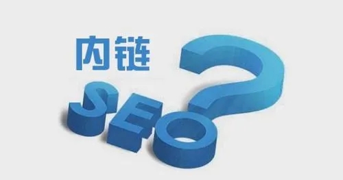 SEO優(yōu)化如何做好網(wǎng)站內(nèi)鏈建設(shè)？