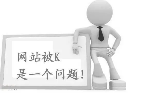 百度K站有哪些表現(xiàn)？要怎么解決？