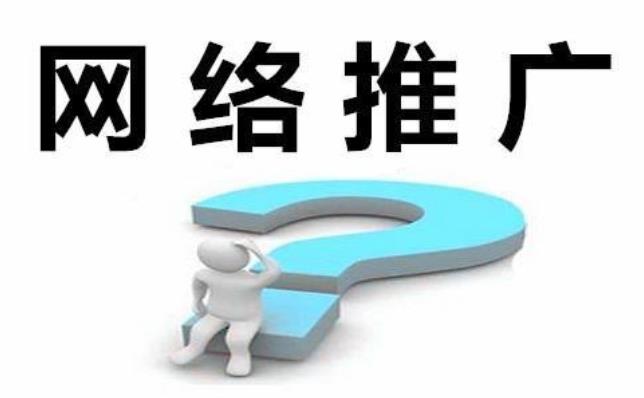 網(wǎng)絡(luò)推廣的技巧有哪些？