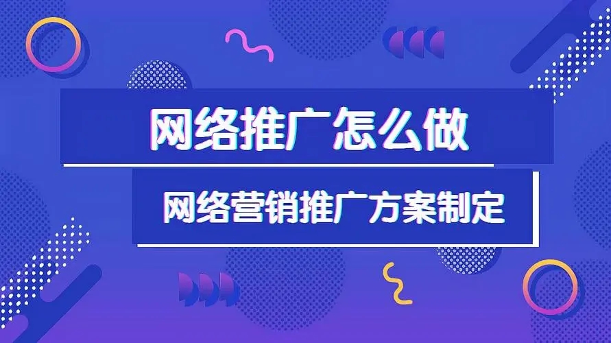 企業(yè)網(wǎng)絡(luò)推廣的方法